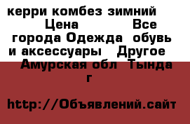 керри комбез зимний 134 6 › Цена ­ 5 500 - Все города Одежда, обувь и аксессуары » Другое   . Амурская обл.,Тында г.